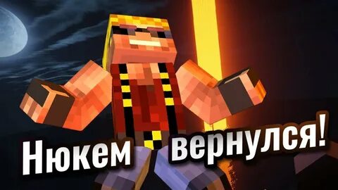 Нюкем майнкрафт