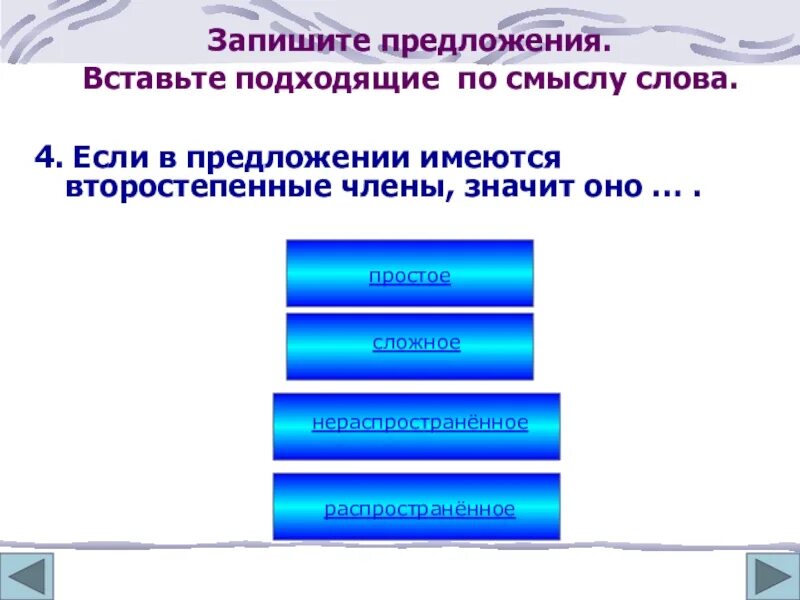 Распространите любое предложение второстепенными членами