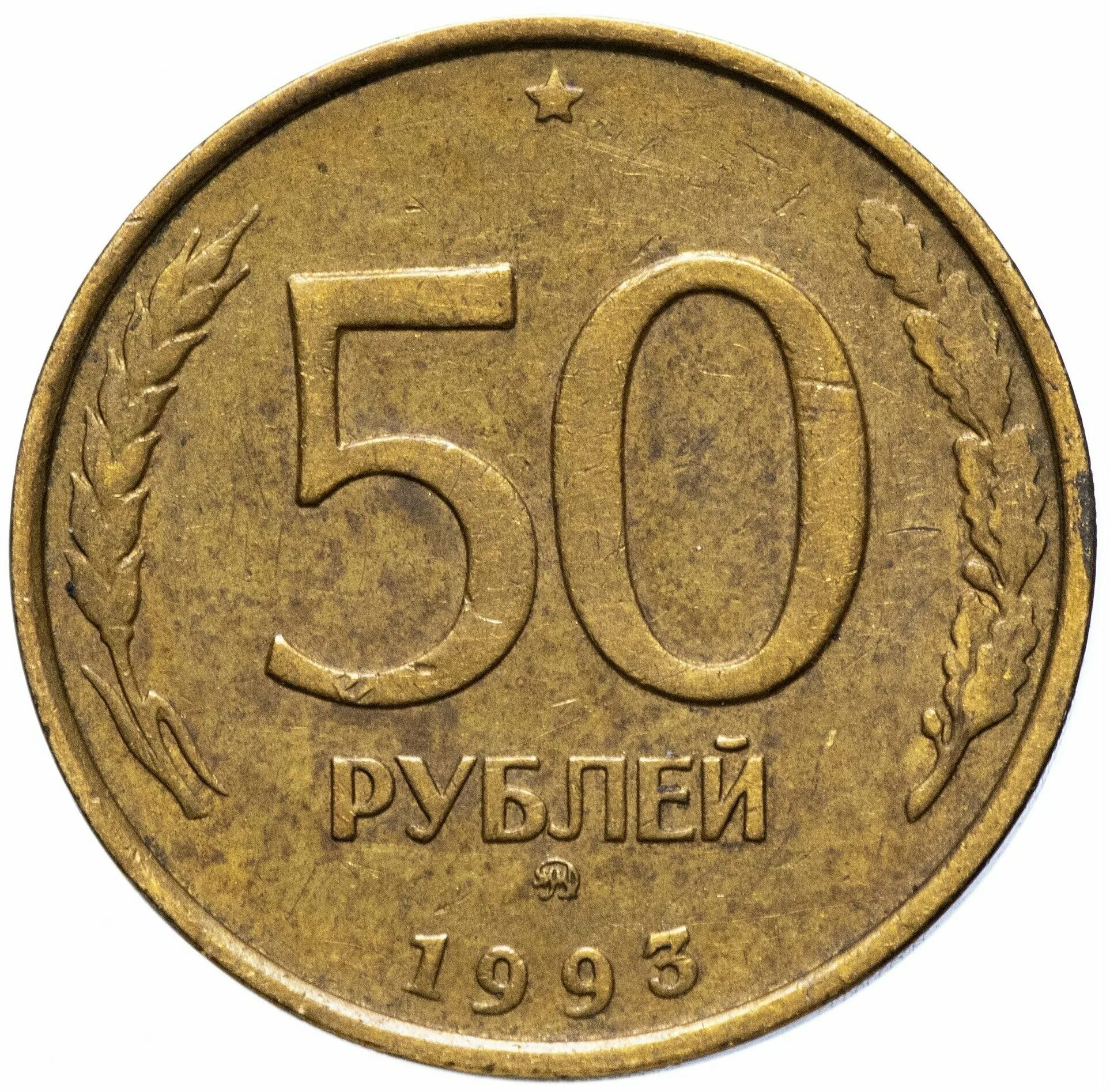 Монета 50 рублей 1993. 50 Рублевая монета 1993 года. 50 Рублей 1993 ММД. 50 Рублей 1993 года немагнитная.