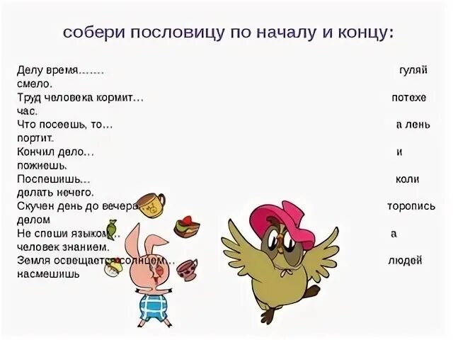 Окончание слова пословицы