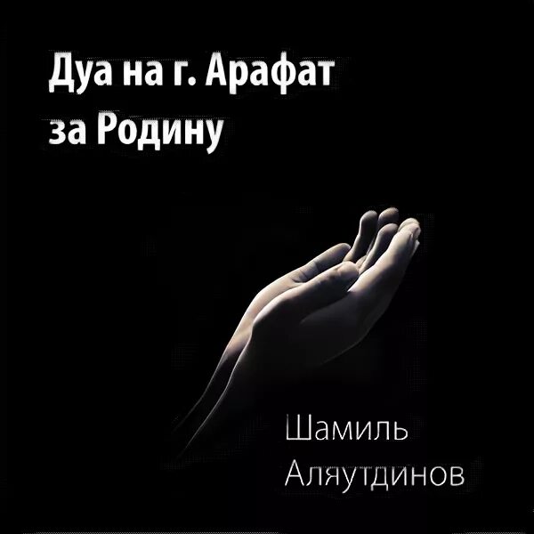 Дуа шамиля аляутдинова. Книги шамиля алаудинина. Дуа шамиля аляутдинова. Дуа шамиля аляутдинова. Дуа для невозможное возможно шамиля аляутдинова.