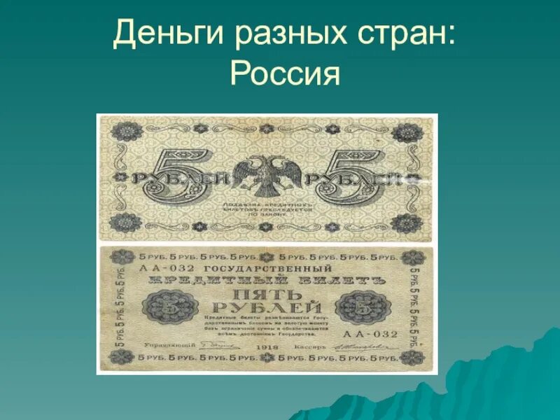 Название денег в россии. Деньги разных стран. Современные деньги разных стран. Деньги для презентации.