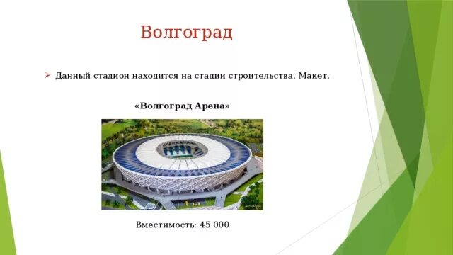 Волгоград Арена проект. Стадион Волгоград Арена вместимость. Вместительность стадиона Волгоград Арена. Вмещаемость Волгоград Арена.