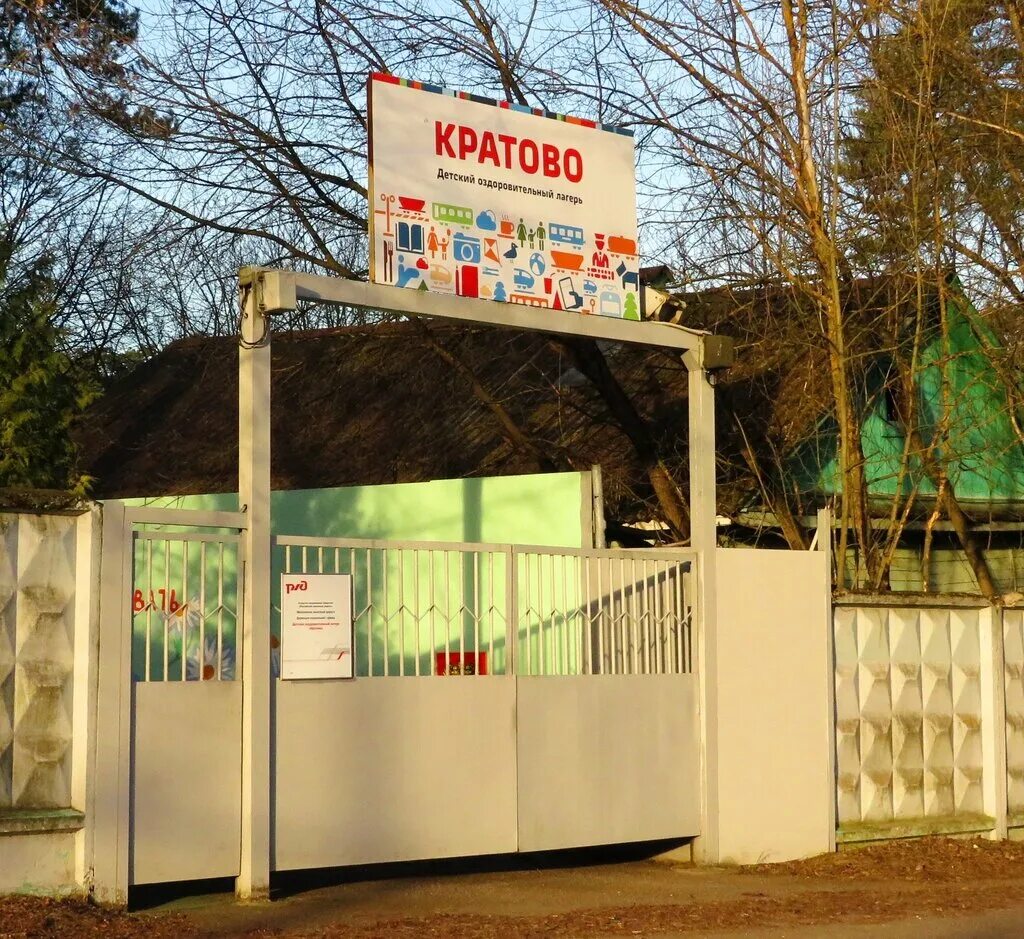 кратово лагерь ржд. детский лагерь кратово. пионерский лагерь кратово. детский лагерь кратово. детский оздоровительный лагерь кратово.