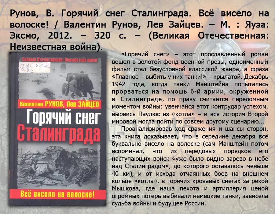 Читать сталинград полностью. Горячий снег сталинграда. книги о сталинградской битве. горячий снег сталинграда презентация. горячий снег сталинградская битва.