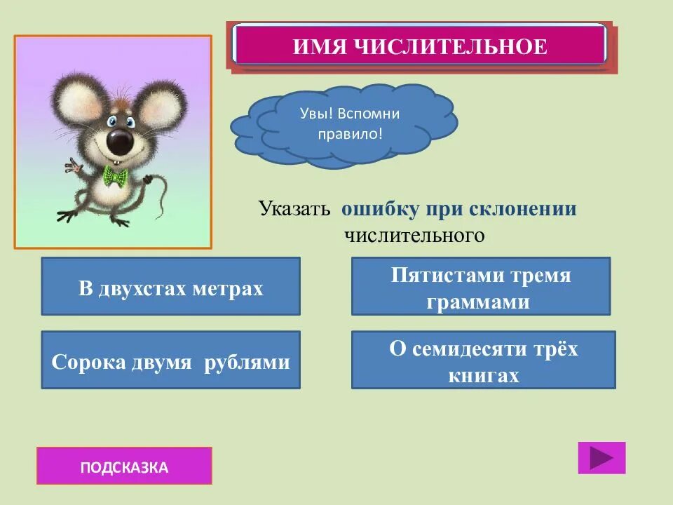 Двухстах метрах ошибка. В двухстах метрах. двухстах метрах или двухсот. в двухстах метрах как правильно. двести.