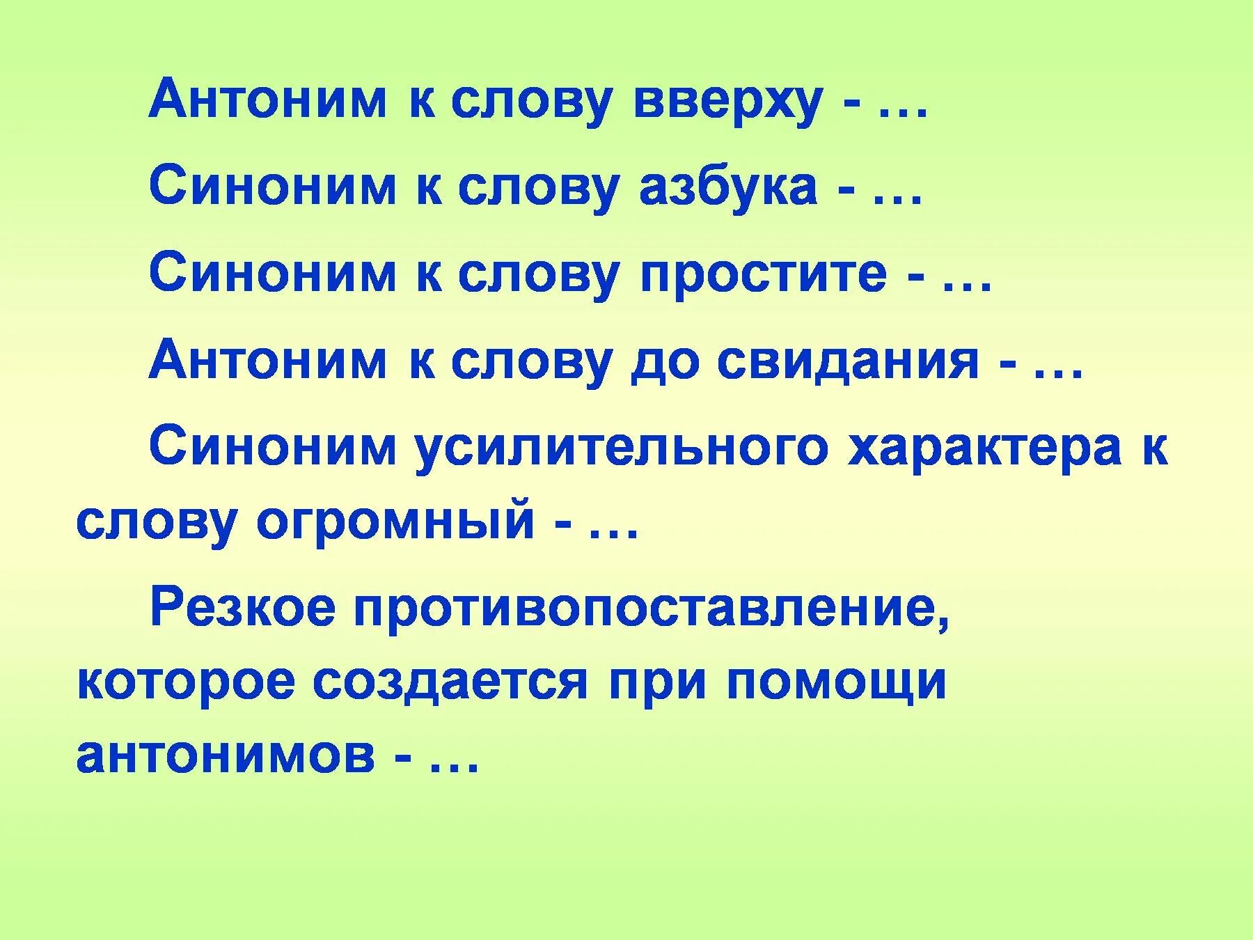 Антоним к слову простите. Слова синонимы. Синонимы к слову до свидания. Синонимы антонимы к слову прощать.