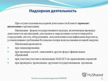 Осуществление надзорной деятельности