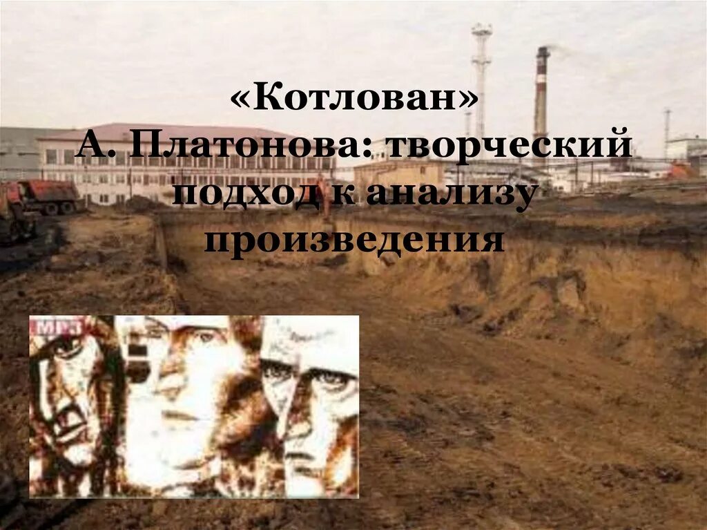 Котлован содержание по главам. Платонов а. &quot;котлован&quot;. котлован платонов антиутопия. котлован анализ произведения. котлован платонов иллюстрации.