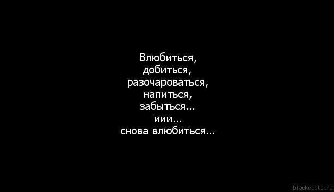 Хочется влюбиться и забыться. Я влюбилась цитаты. Хочется напиться и забыться. Напиться и забыться цитата. Хочу напиться и плакать влюбиться