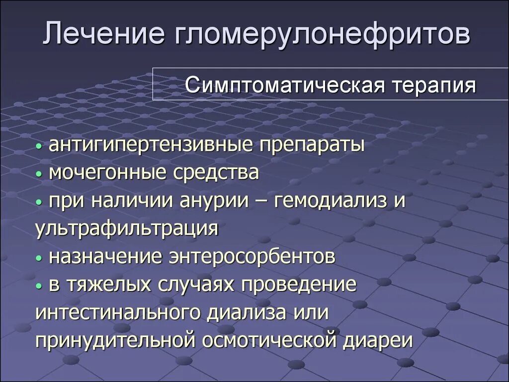 Лечение гломерулонефрита препараты. Препараты при анурии. гемодиализ при гломерулонефрите. ультрафильтрация при гемодиализе. анурия виды патогенез.