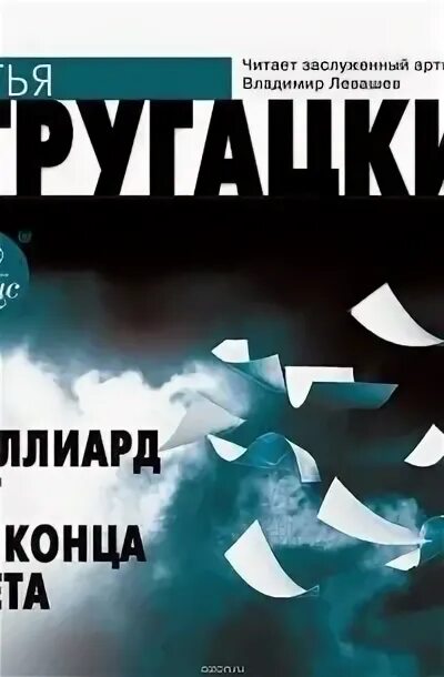 Стругацкие за миллиард лет до нашей эры. Миллиард лет до конца света стругацкие слушать. Миллиард лет до конца света стругацкие слушать. Стругацкие за миллиард лет до конца света. За миллиард лет до конца света книга.