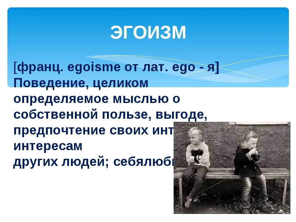 Почему называют эгоистом. Эгоист понятие. Эгоизм человека. Понятие эгоизм. Эгоизм это в психологии.