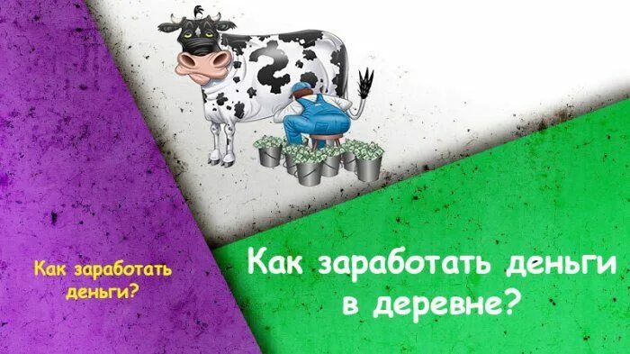 Как заработать деньги в деревне. Как можно заработать деньги в деревне. Как сделать деньги в деревне. Способы как заработать денег в деревне.