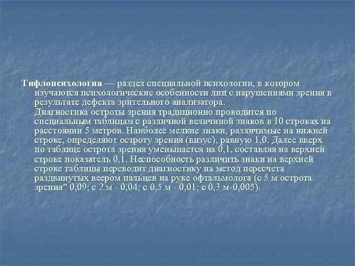 Тифлопсихология изучает. Тифлопсихология классификация. связь тифлопсихологии с другими науками. тифлопсихология вывод. психология лиц с нарушением зрения.