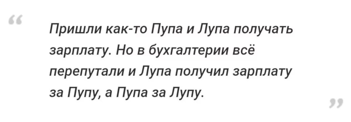 Зарплата пупы. Шутку про Пупу и лупу. Онигдот про лупу и Пупу. Анекдот про лупу и Пупу про зарплату. Анекдот про Пупу.