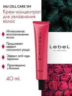 крем концентрат для увлажнения волос lebel