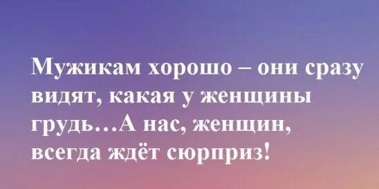 Видишь какая я текст. Мужикам хорошо они сразу видят какая. Мужчинам хорошо они сразу видят какая. Нас сразу видно,а вот нас ждет сюрприз. Хорошего мужика видно сразу юмор.