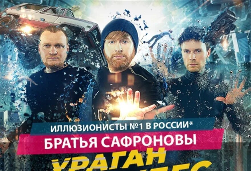 Шоу сафроновых ураган чудес. Братья сафроновы шоу легенда. Шоу сафроновых ураган чудес. Шоу сафроновых ураган чудес. Шоу сафроновых ураган чудес.