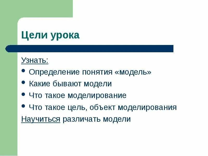 Цель урока. Цель урока узнать. Какие бывают цели. Три цели урока.