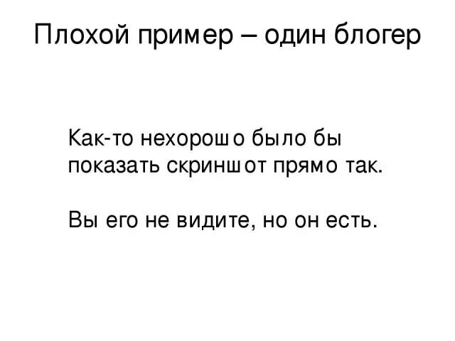 Примеры плохого текста. Плохой пример. Образец плохой. Подает плохой пример образец. Пример плохого сайта.