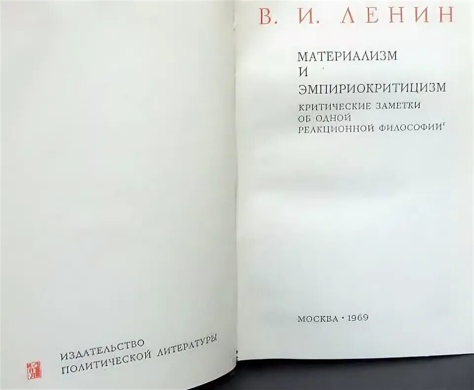 Материализм и эмпириокритицизм в работе ленина. Материализм и эмпириокритицизм. ленин материализм и эмпириокритицизм.
