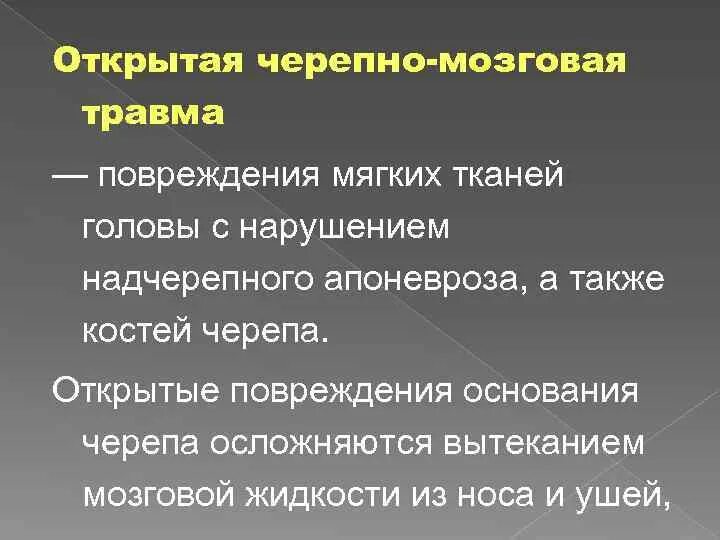 Осложнения после травмы. Непроникающая черепно-мозговая травма это. Открытая черпномозговая травма. Открытые черепно мозговые травмы. Черепно-мозговая травма (ЧМТ).