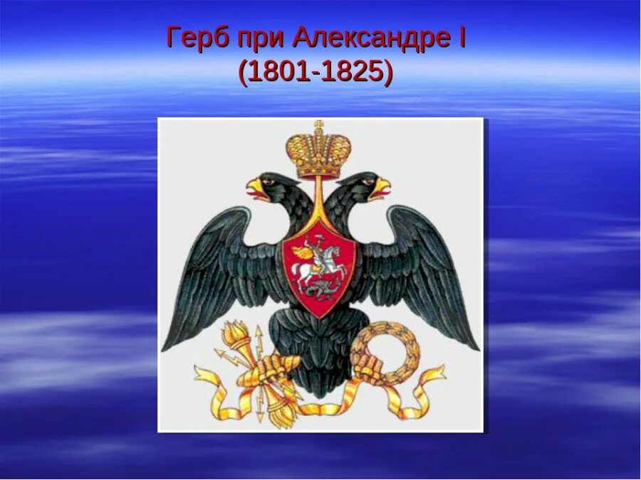 Что орел держит в лапах на гербе. Герб при Александре i (1801-1825). Герб России при Александре 1. Российская Империя двуглавый Орел 1801.