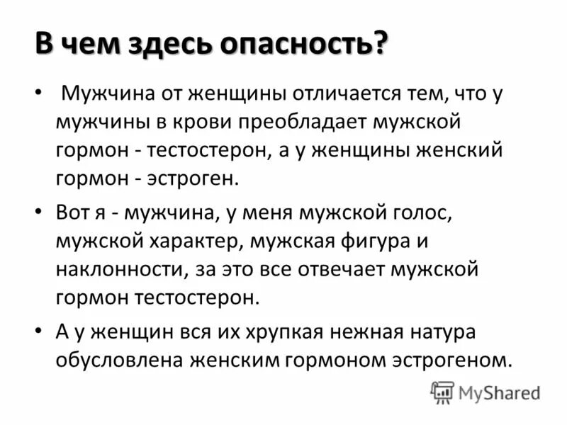 Опасно быть мужчиной