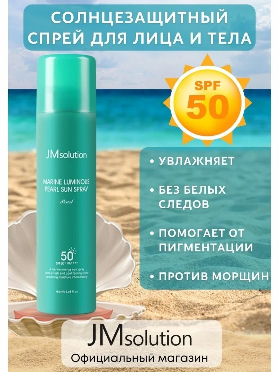 Солнцезащитный спрей jmsolution. Солнцезащитные спреи для лица отзывы. Спрей от солнца для лица. Солнцезащитный спрей jmsolution marine luminous pearl sun protection sun spray spf50+ pa+++. Солнцезащитные спреи для лица отзывы.