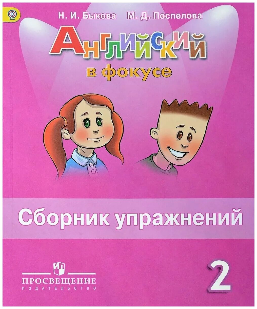 Гдз по английскому языку 3 класс сборник быкова. Барашкова грамматика английского языка 2 класс к учебнику. Английский английский в фокусе сборник упражнений. Сборник упражнений по английскому языку 4 класс английский в фокусе. Английский язык 3 класс сборник упражнений в фокусе.