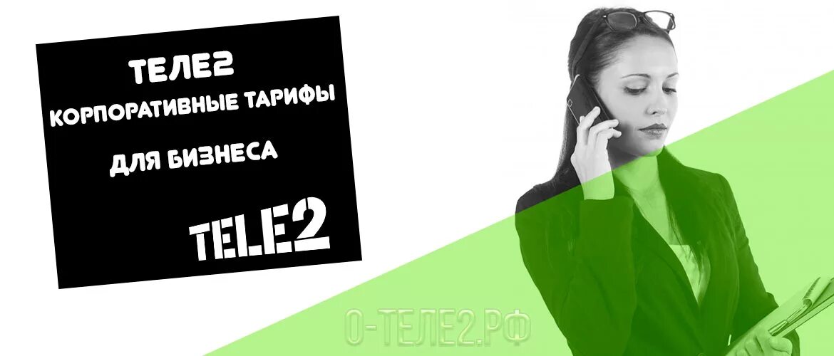 Теле2 бизнес. Корпоративные тарифы теле2. Tele2 корпоратив. Корпоратив теле2.