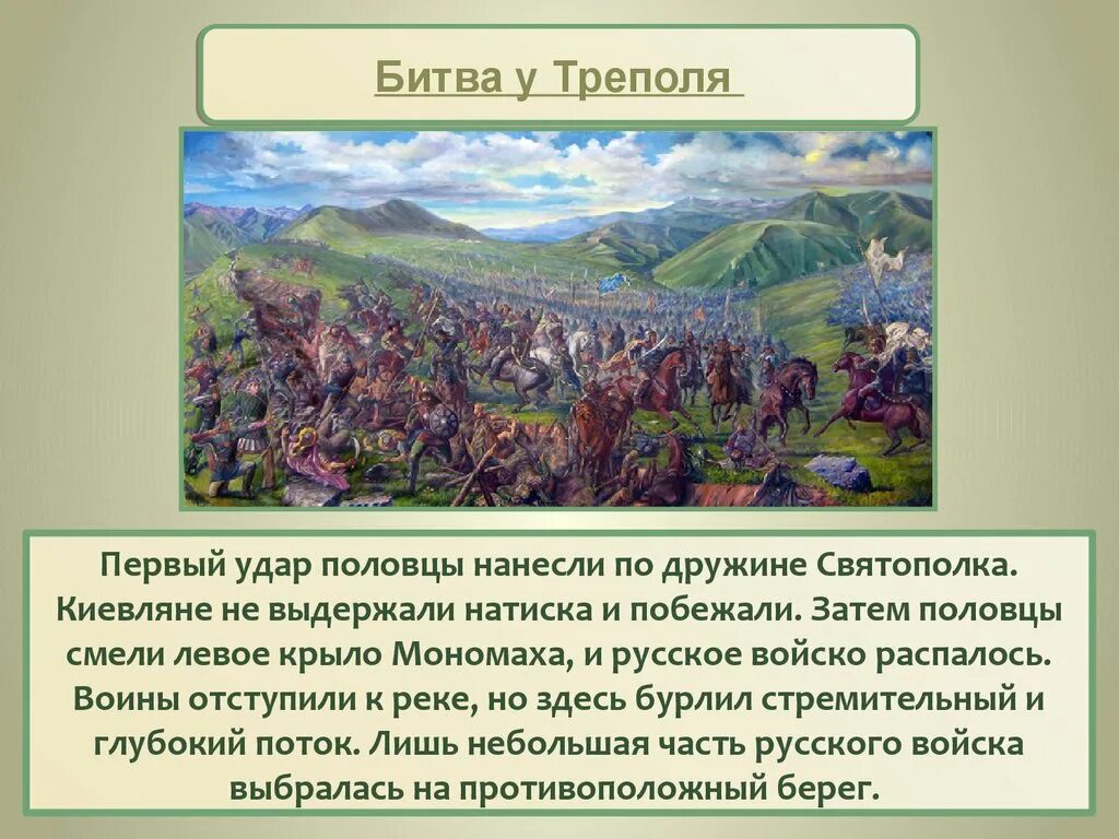 Города захваченные мономахом в походе против половцев. Битва на реке стугне 1093. сражение у треполя 1093. битва на реке стугне у треполя. походы против половцев владимира мономаха.
