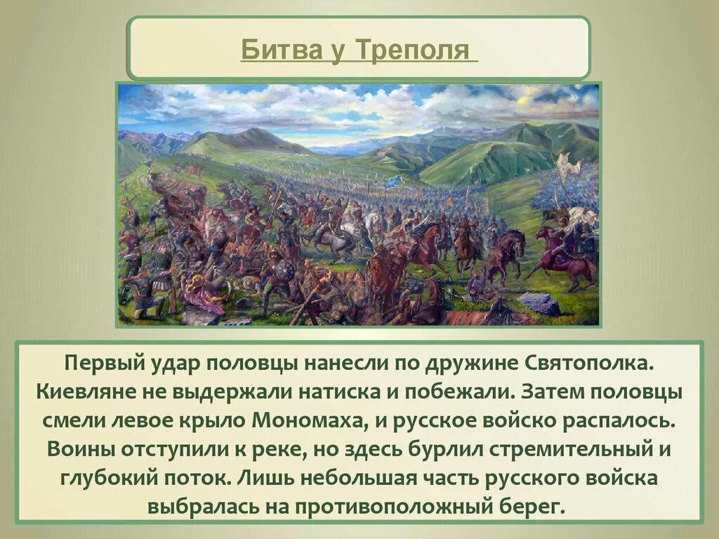 Битва на реке Стугне 1093. Сражение у Треполя 1093. Битва на реке Стугне у Треполя. Битва с половцами на Стугне. Битва против половцев