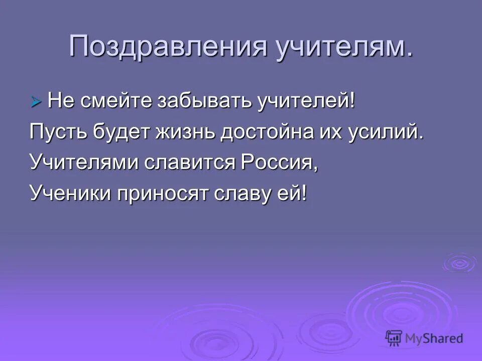 Стихотворение не смей забыть. Не забывайте учителей стих. Не смейте забывать учителей. Стих про учителя не смейте забывать учителей. Учителями славится Россия.