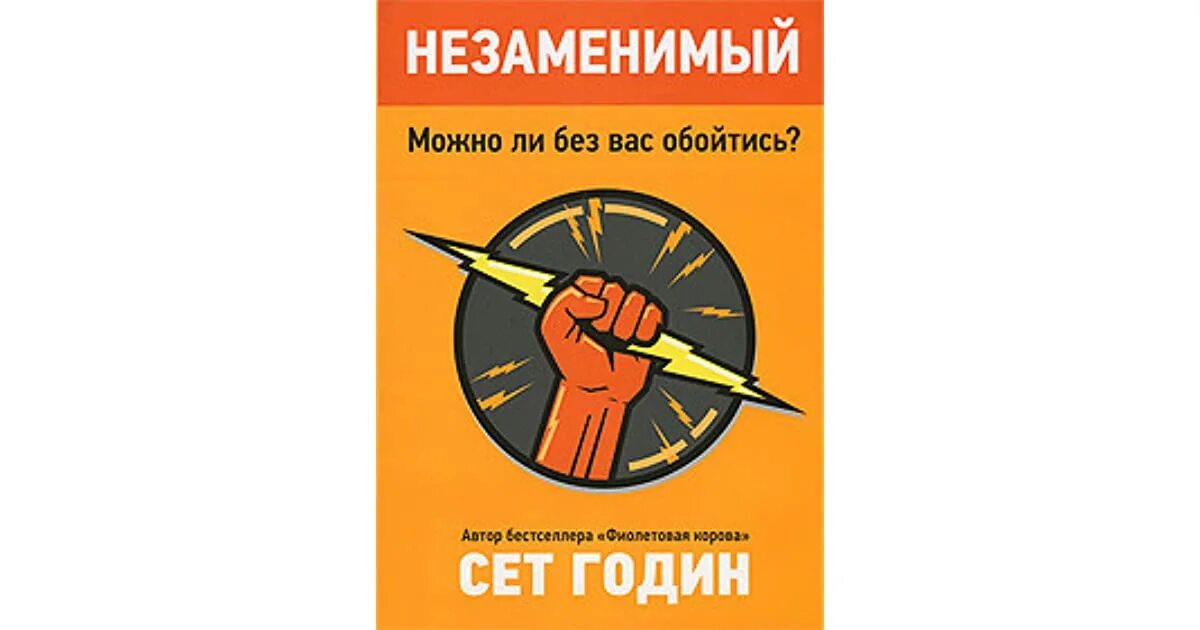 Как стать незаменимым. Как стать незаменимым