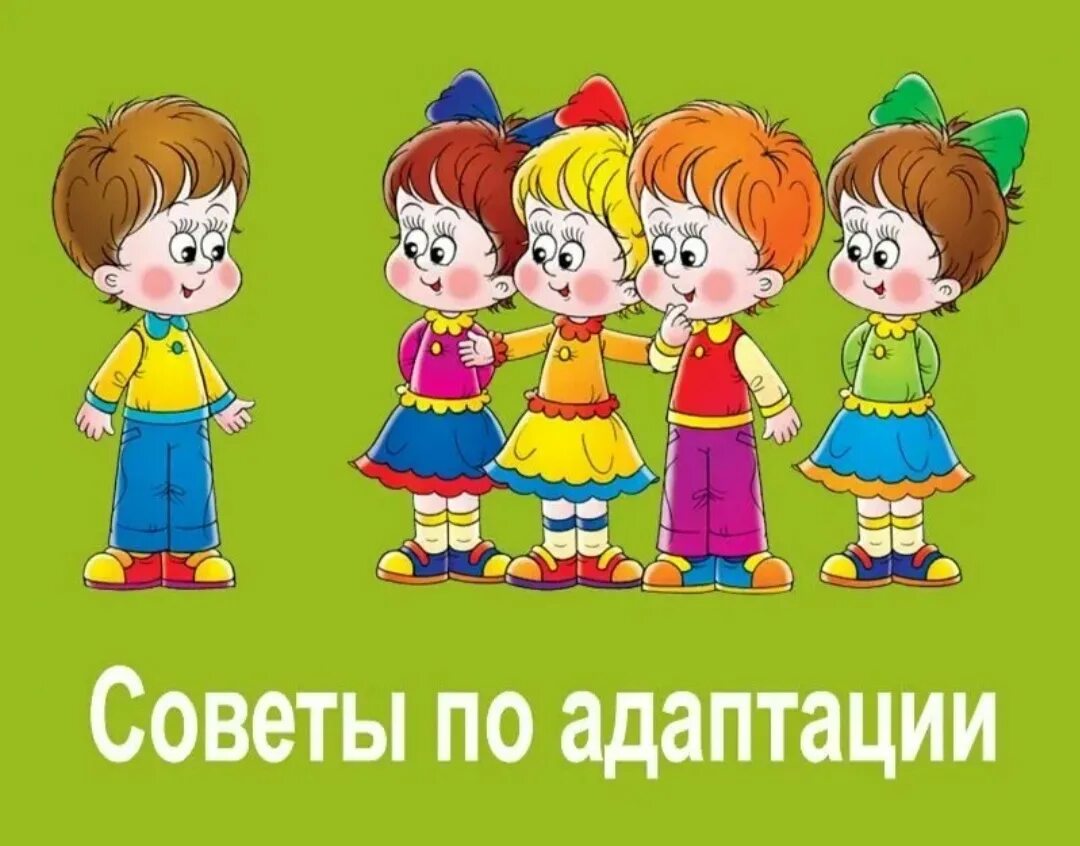 Картинка дети в детском саду. Адаптация ребёнка в детском саду. Адаптация детей в ДОУ. Адаптация ребенка к дет саду. Адаптация малышей в детском саду.