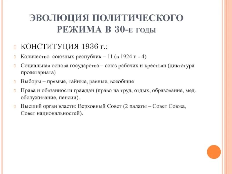 Эволюция политического режима в СССР. Конституция 1936. Политическая основа Конституции 1936 года. Политический режим по Конституции 1936 года. Политическая основа конституции 1936