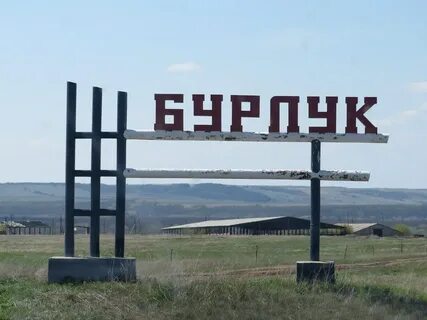 Бурлук волгоградская область котовский