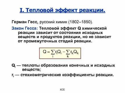 Тепловые эффекты химических реакций законы гесса