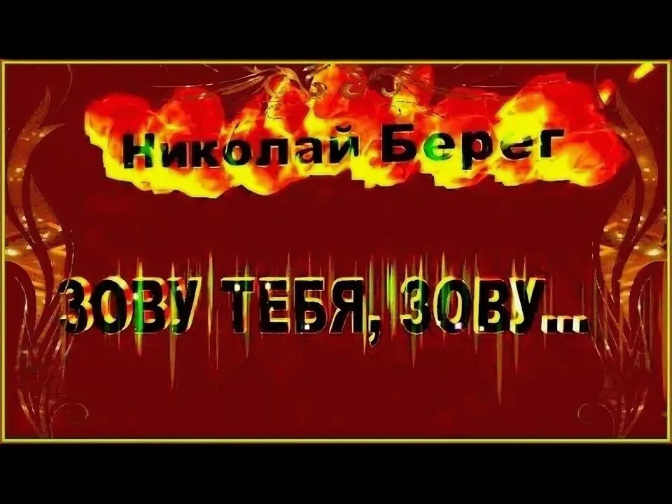 Берег не зови. Степь да степь кругом песня. Эgo - зову - фото из альбома. Берег не зови. Берег не зови.