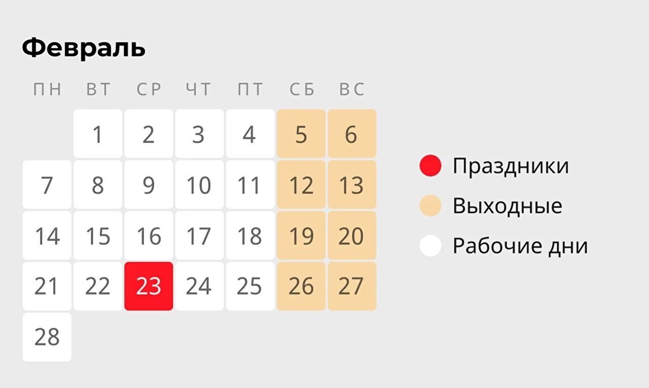 Календарь праздников 29 февраля. Февраль 2022. Выходные в феврале. Праздничные февральские выходные. Праздничные дни в феврале.