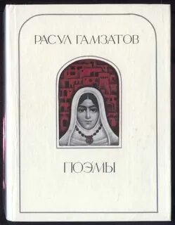 Стихи гамзатова сборник