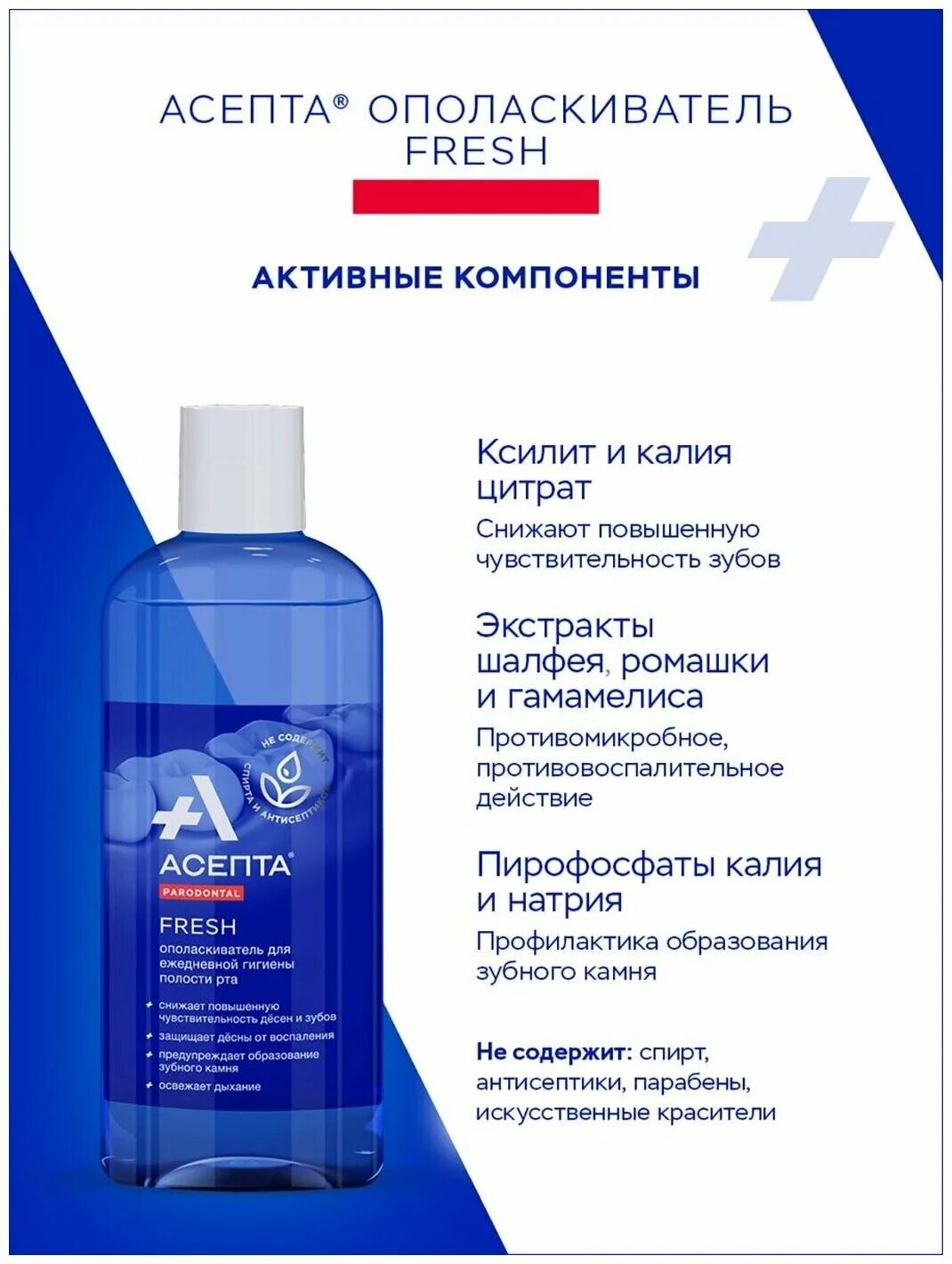 Асепт актив купить. Асепта ополаскиватель 250мл. Асепта Пародонтол ополаскиватель. Асепта Фреш ополаскиватель 2024. Асепта ополаскиватель 0.2.