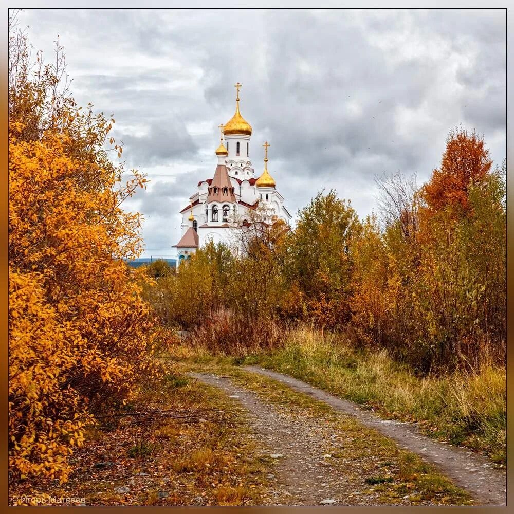 Церковь в Мончегорске осенью. Мончегорск осень. Храм дорога жизни