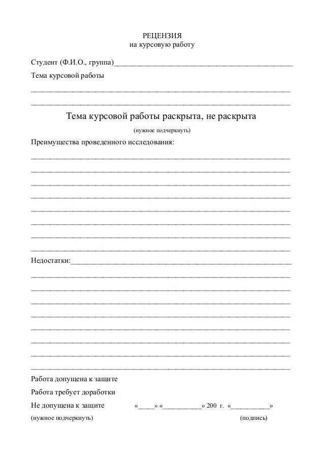 Рецензия на курсовую образец. Бланк рецензии на курсовую работу. рецензия на курсовую работу. рецензия на курсовую работу пример. рецензия на курсовую работу образец.