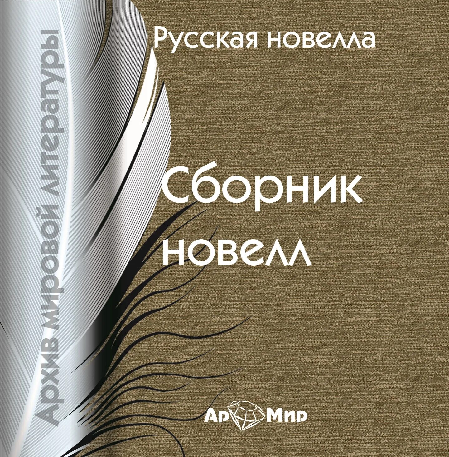 Жанровый подзаголовок. Погорельский двойник или Мои вечера в Малороссии. Сборник рассказов.