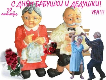 Сегодня праздник дедушек и бабушек