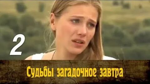 Мелодрама загадочное завтра