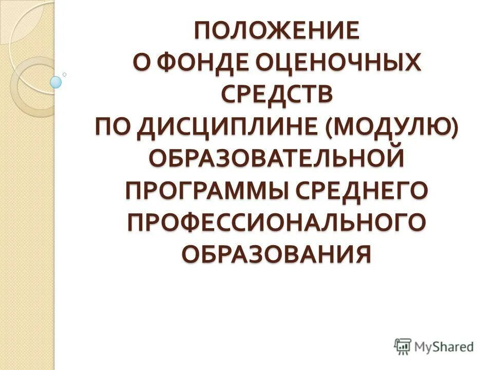Положение о фонде. Фонт. Правовое положение фонда социального страхования рф. 08. Правовой статус фонда социального страхования.